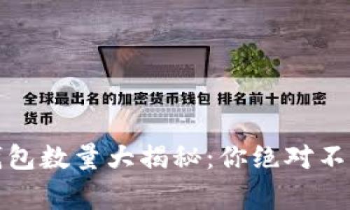 全球数字货币钱包数量大揭秘：你绝对不知道的背后故事