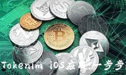  
如何快速下载Tokenim iOS应用：一步步教你轻松搞定