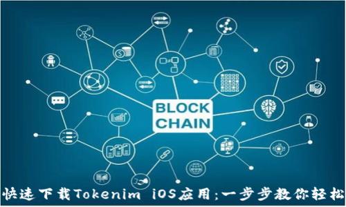  
如何快速下载Tokenim iOS应用：一步步教你轻松搞定