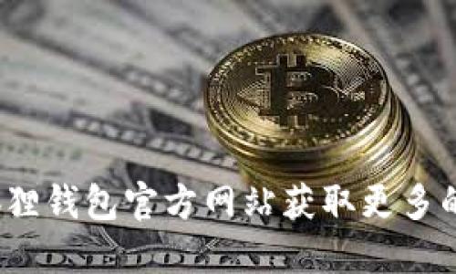 如何通过小狐狸钱包官方网站获取更多的区块链福利？