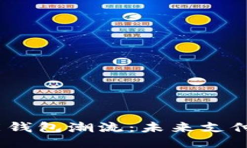 2023年智能钱包潮流：未来支付的无缝连接