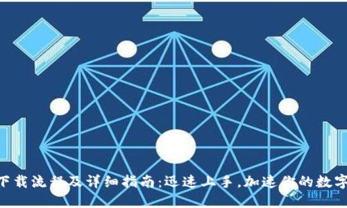 Tokenim下载流程及详细指南：迅速上手，加速你的数字资产管理