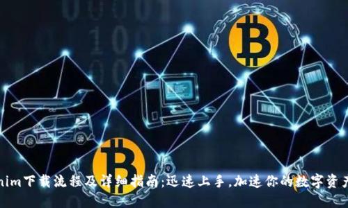 Tokenim下载流程及详细指南：迅速上手，加速你的数字资产管理
