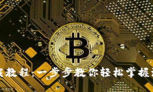波场钱包下载教程：一步步教你轻松掌握波场资产管理