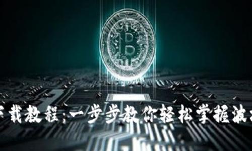 波场钱包下载教程：一步步教你轻松掌握波场资产管理