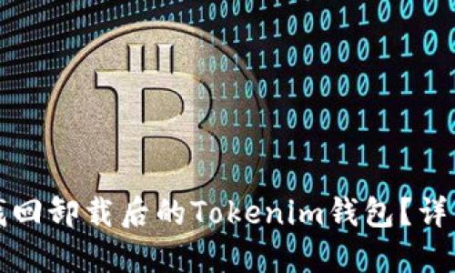如何找回卸载后的Tokenim钱包？详细指南