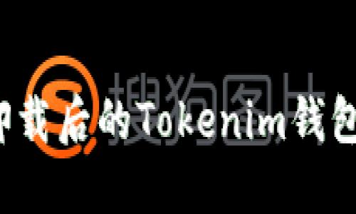如何找回卸载后的Tokenim钱包？详细指南