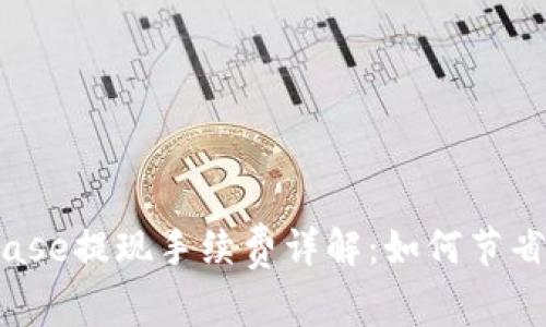 2023年Coinbase提现手续费详解：如何节省你的提现成本