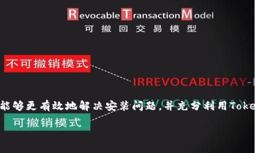   Tokenim安装出错的解决方案与注意事项 / 

 guanjianci Tokenim, 安装, 出错, 解决方案, 技术支持 /guanjianci 

引言
在当今快速发展的技术环境中，开发人员和工程师经常需要设置新的工具和库来支持他们的项目。Tokenim作为一种流行的工具，在身份验证和安全管理上发挥着重要作用。然而，许多用户在安装Tokenim时遇到各种错误，这不仅影响了开发的进程，还可能导致项目的延误。因此，了解和解决这些安装错误至关重要。

常见的Tokenim安装错误
在安装Tokenim的过程中，用户可能会遇到多种错误。下面列出一些最常见的问题：
ul
    listrong依赖项缺失：/strongTokenim在安装时可能会依赖于某些库或工具。如果这些依赖项未能正确安装，就会导致安装失败。/li
    listrong网络连接问题：/strong由于Tokenim需要从远程服务器下载必要的文件，网络不稳定或连接中断都会导致安装出错。/li
    listrong权限不足：/strong在某些操作系统上，安装Tokenim需要足够的权限。如果用户没有管理员权限，则可能会导致安装过程被中断。/li
    listrong版本不兼容：/strongTokenim可能要求特定的操作系统或软件版本。如果用户的环境不满足这些要求，则会出现兼容性问题。/li
/ul

解决安装错误的步骤
遇到Tokenim安装错误时，可以按照以下步骤进行排查和解决：

h4确认依赖项/h4
在开始安装Tokenim之前，首先需要确保系统上安装了所有必要的依赖项。通常，这些依赖项可以在Tokenim的官方文档中找到。可以通过命令行工具检查和安装缺失的依赖项。例如，在Unix系统上，可以使用像APT或YUM这样的包管理器来安装所需的库。

h4检查网络连接/h4
网络连接问题是导致安装失败的常见原因之一。如果你的网络不稳定，建议尝试使用有线网络连接，或检查你的Wi-Fi信号强度。可以使用ping命令测试与Tokenim服务器之间的连接，例如：
codeping tokenim-server-url/code
如果发现网络连接不正常，可以尝试重启路由器或者联系网络服务提供商进行故障排查。

h4调整权限设置/h4
如果在安装过程中遇到权限不足的错误，可以尝试使用sudo命令在Unix系统上以管理员权限运行安装。例如：
codesudo install_tokenim/code
对于Windows用户，右键点击安装程序并选择“以管理员身份运行”。这通常可以解决大部分权限相关的问题。

h4检查版本兼容性/h4
在安装Tokenim之前，确认当前使用的操作系统、软件版本是否符合Tokenim的最低要求。如果不匹配，可以尝试升级操作系统或相关软件，或搜索可用的旧版Tokenim。

深入了解Tokenim的功能与应用
Tokenim不仅仅是一个安装工具，其背后还有很多强大的功能。在理解如何解决安装错误后，了解Tokenim在项目中的实际应用同样重要。Tokenim主要用于身份验证领域，可以帮助开发者轻松实现安全的用户认证。

h4Tokenim的优势/h4
Tokenim具有以下几个显著优势：
ul
    listrong安全性：/strongTokenim使用现代加密技术，确保用户数据的安全性。在数据日益敏感的今天，这一点尤为重要。/li
    listrong易用性：/strong通过简洁的接口和清晰的文档，开发者能够快速上手，大大降低了学习成本。/li
    listrong可扩展性：/strongTokenim能够与多种开发框架和平台集成，为开发者提供了丰富的扩展可能性。/li
/ul

避免未来安装错误的小贴士
为了避免未来在Tokenim安装时遇到错误，以下是一些小贴士：
ul
    li定期更新操作系统和依赖库，确保系统环境保持最新状态。/li
    li在安装前，仔细阅读官方文档，了解最新的安装指南和所需环境。/li
    li参与开发者社区，从其他用户经验中学习，获取自助解决问题的技巧。/li
    li及时备份项目数据，以防因安装错误导致工作进度丢失。/li
/ul

结语
尽管Tokenim在安装过程中可能会遇到一些挑战，但这些困难并不应当阻止我们使用这个强大的工具。通过遵循上述步骤和建议，用户能够更有效地解决安装问题，并充分利用Tokenim带来的便利。技术的道路上不免会遇到波折，重要的是我们要保持信心，不断学习，灵活应对，最终一定能够达到目标。

希望本文能对正在安装或使用Tokenim的用户提供一些实用建议与帮助，让开发者们的工作顺利进行。