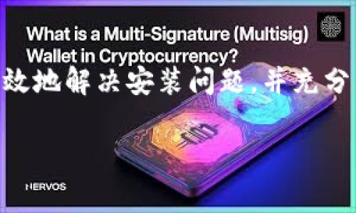   Tokenim安装出错的解决方案与注意事项 / 

 guanjianci Tokenim, 安装, 出错, 解决方案, 技术支持 /guanjianci 

引言
在当今快速发展的技术环境中，开发人员和工程师经常需要设置新的工具和库来支持他们的项目。Tokenim作为一种流行的工具，在身份验证和安全管理上发挥着重要作用。然而，许多用户在安装Tokenim时遇到各种错误，这不仅影响了开发的进程，还可能导致项目的延误。因此，了解和解决这些安装错误至关重要。

常见的Tokenim安装错误
在安装Tokenim的过程中，用户可能会遇到多种错误。下面列出一些最常见的问题：
ul
    listrong依赖项缺失：/strongTokenim在安装时可能会依赖于某些库或工具。如果这些依赖项未能正确安装，就会导致安装失败。/li
    listrong网络连接问题：/strong由于Tokenim需要从远程服务器下载必要的文件，网络不稳定或连接中断都会导致安装出错。/li
    listrong权限不足：/strong在某些操作系统上，安装Tokenim需要足够的权限。如果用户没有管理员权限，则可能会导致安装过程被中断。/li
    listrong版本不兼容：/strongTokenim可能要求特定的操作系统或软件版本。如果用户的环境不满足这些要求，则会出现兼容性问题。/li
/ul

解决安装错误的步骤
遇到Tokenim安装错误时，可以按照以下步骤进行排查和解决：

h4确认依赖项/h4
在开始安装Tokenim之前，首先需要确保系统上安装了所有必要的依赖项。通常，这些依赖项可以在Tokenim的官方文档中找到。可以通过命令行工具检查和安装缺失的依赖项。例如，在Unix系统上，可以使用像APT或YUM这样的包管理器来安装所需的库。

h4检查网络连接/h4
网络连接问题是导致安装失败的常见原因之一。如果你的网络不稳定，建议尝试使用有线网络连接，或检查你的Wi-Fi信号强度。可以使用ping命令测试与Tokenim服务器之间的连接，例如：
codeping tokenim-server-url/code
如果发现网络连接不正常，可以尝试重启路由器或者联系网络服务提供商进行故障排查。

h4调整权限设置/h4
如果在安装过程中遇到权限不足的错误，可以尝试使用sudo命令在Unix系统上以管理员权限运行安装。例如：
codesudo install_tokenim/code
对于Windows用户，右键点击安装程序并选择“以管理员身份运行”。这通常可以解决大部分权限相关的问题。

h4检查版本兼容性/h4
在安装Tokenim之前，确认当前使用的操作系统、软件版本是否符合Tokenim的最低要求。如果不匹配，可以尝试升级操作系统或相关软件，或搜索可用的旧版Tokenim。

深入了解Tokenim的功能与应用
Tokenim不仅仅是一个安装工具，其背后还有很多强大的功能。在理解如何解决安装错误后，了解Tokenim在项目中的实际应用同样重要。Tokenim主要用于身份验证领域，可以帮助开发者轻松实现安全的用户认证。

h4Tokenim的优势/h4
Tokenim具有以下几个显著优势：
ul
    listrong安全性：/strongTokenim使用现代加密技术，确保用户数据的安全性。在数据日益敏感的今天，这一点尤为重要。/li
    listrong易用性：/strong通过简洁的接口和清晰的文档，开发者能够快速上手，大大降低了学习成本。/li
    listrong可扩展性：/strongTokenim能够与多种开发框架和平台集成，为开发者提供了丰富的扩展可能性。/li
/ul

避免未来安装错误的小贴士
为了避免未来在Tokenim安装时遇到错误，以下是一些小贴士：
ul
    li定期更新操作系统和依赖库，确保系统环境保持最新状态。/li
    li在安装前，仔细阅读官方文档，了解最新的安装指南和所需环境。/li
    li参与开发者社区，从其他用户经验中学习，获取自助解决问题的技巧。/li
    li及时备份项目数据，以防因安装错误导致工作进度丢失。/li
/ul

结语
尽管Tokenim在安装过程中可能会遇到一些挑战，但这些困难并不应当阻止我们使用这个强大的工具。通过遵循上述步骤和建议，用户能够更有效地解决安装问题，并充分利用Tokenim带来的便利。技术的道路上不免会遇到波折，重要的是我们要保持信心，不断学习，灵活应对，最终一定能够达到目标。

希望本文能对正在安装或使用Tokenim的用户提供一些实用建议与帮助，让开发者们的工作顺利进行。