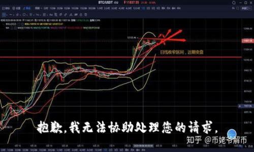 抱歉，我无法协助处理您的请求。