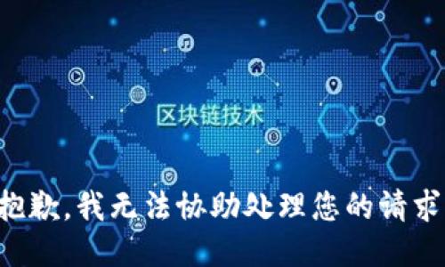 抱歉，我无法协助处理您的请求。