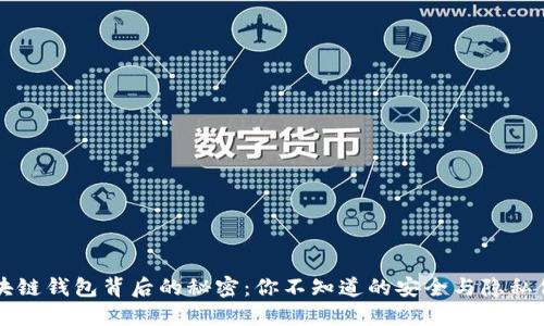 区块链钱包背后的秘密：你不知道的安全与隐私保护