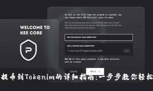 火币提币到Tokenim的详细指南：一步步教你轻松完成