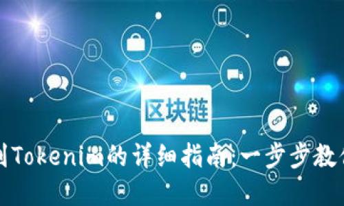 火币提币到Tokenim的详细指南：一步步教你轻松完成