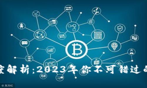 数字钱包的深度解析：2023年你不可错过的数字支付趋势