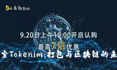 探索Tokenim：打包与区块链的未来