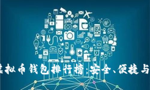 : 2023年十大虚拟币钱包排行榜：安全、便捷与创新的完美结合