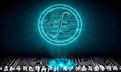 
揭秘虚拟币钱包界面设计：用户体验与安全性的平衡