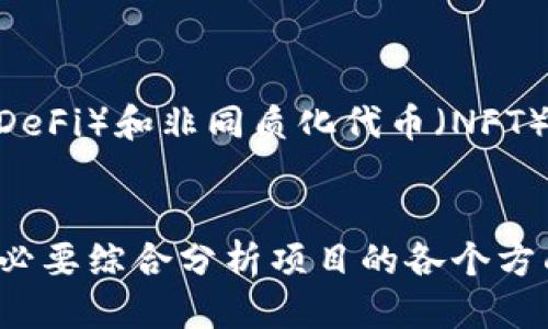    tokenim钱包里的空投币哪些已经上平台？ / 

 guanjianci  tokenim, 空投币, 上平台, 加密货币, 数字资产 /guanjianci 

引言：加密货币的蓝海
随着加密货币的普及和金融科技的发展，越来越多的人开始关注数字资产的投资。在其中，空投币作为一种新兴的营销策略，吸引了不少投资者的目光。越来越多的用户选择使用tokenim钱包，因为它不仅可以存储数字资产，还能参与到各种空投活动中。那么，tokenim钱包里的空投币中，有哪些已经成功上平台呢？在这篇文章中，我们将详细探讨这个话题。

什么是空投币？
在深入了解空投币之前，我们首先需要明确什么是空投币。空投，通常是指区块链项目为推广自己或某个新币种，向用户免费派发一定量的加密货币。这种做法不仅能够吸引投资者的注意力，还能够激励用户参与到项目的生态系统中。在加密货币领域，空投币的推出几乎是常见的策略之一。

为什么投资空投币？
投资空投币的原因多种多样。首先，空投币通常是免费的，用户只需提供钱包地址，即可领取。同时，空投币在未来的价格潜力也是吸引投资者的重要因素。当一个新的代币成功上平台并被交易，价格自然会有所上涨。其次，通过参与空投活动，投资者可以提前接触到即将推出的项目，了解其技术背景、团队实力、发展规划等。这无疑为其投资决策提供了有力的支持。

tokenim钱包的用户体验
tokenim钱包作为一个用户友好的加密货币钱包，其设计旨在满足用户的各种需求。在这里，用户不仅可以存储多种类型的数字资产，还能便捷地参与各种空投活动。tokenim钱包的界面简单易用，特别适合刚接触加密货币的投资者。在钱包内，用户能够轻松找到最近的空投信息，确认哪些空投币正在等待领取，有哪些已经成功上平台。

成功上平台的空投币一览
在tokenim钱包中，许多备受瞩目的空投币已经成功上了各大交易平台。以下是一些已经上平台的空投币示例：
ul
listrong1. XYZ代币：/strongXYZ代币是一种基于新型区块链技术的数字资产，旨在实现去中心化的应用生态。它于去年进行空投，并在短短几个月内成功上了某知名交易所，吸引了大量交易者的关注。/li
listrong2. ABC币：/strongABC币作为一个去中心化的金融项目，在tokenim钱包中也进行过空投。它的成功上平台使得许多早期参与者获得了可观的收益。/li
listrong3. 123Token：/strong123Token于不久前完成空投活动并迅速上架了几大交易平台。由于其技术创新性，该代币在社区中获得了极高的评价。/li
listrong4. DEF代币：/strongDEF代币是一个面向NFT市场的创新型项目，在tokenim中进行了一次空投，并成功吸引了众多投资者。同时，它的交易量也在短期内实现了飞速增长。/li
listrong5. GHI币：/strongGHI币是一种致力于环保原因的代币，在tokenim中获得了良好的反响。在其上平台之前，空投活动就已吸引了不少关注，给予了用户体验的提升。/li
/ul

如何判断空投币的价值
在面对大量的空投币时，如何判断其未来的价值是每个投资者都需要思考的问题。通常来说，以下几个方面可以作为评估的依据：
ol
listrong项目的团队背景：/strong团队的专业性和经验是项目成功的重要基础。一个有着多元化背景的团队往往能够更好地推动项目的发展。/li
listrong技术创新：/strong技术本身的创新性决定了项目的市场潜力。投资者应该关注项目是否能在技术上具备独特优势。/li
listrong社区支持：/strong良好的社区氛围可以推动项目的成长。用户的参与度、社区的活跃程度也能够反映出项目的受欢迎程度。/li
listrong市场需求：/strong项目是否能解决一个实际问题，是否存在市场需求，这是判断其未来价值的重要参考。/li
listrong合作伙伴及生态系统：/strong项目是否与其他知名平台或企业建立合作关系，会影响其长远的发展。/li
/ol

空投参与注意事项
虽然空投看似是一个稳赚不赔的项目，但作为投资者，仍需保持警惕。以下是一些参与空投时的注意事项：
ul
listrong信息来源：/strong确保获取空投信息的途径可靠，远离不明链接或可疑的项目。/li
listrong保护钱包安全：/strong切勿随意泄露私钥和助记词，确保自己的数字资产安全。/li
listrong项目研究：/strong在参与空投前，务必对项目进行深度研究，确保对其有充分理解。/li
listrong合理评估风险：/strong将风险分散在不同的项目上，不要把所有资金投入单一空投。/li
/ul

未来展望：空投币的趋势
空投币的未来发展趋势将取决于市场的变化、技术的进步以及用户需求的演化。随着监管政策的逐步明朗化，空投活动也可能会逐渐规范化。此外，随着去中心化金融（DeFi）和非同质化代币（NFT）趋势的持续升温，空投币的形态和策略也会发生变化。未来的空投将可能不仅仅限制于免费派发，更会与使用、交易、投资等环节相结合，形成一个更加复杂的生态圈。

结论
通过本文详细探讨，我们了解到tokenim钱包中的空投币不仅为投资者提供了多样化的投资机会，也在激烈的竞争中显示出其潜力与价值。在选择参与空投活动时，务必要综合分析项目的各个方面，做好充分的准备，以实现理想的投资回报。希望每位投资者都能在加密货币的海洋中乘风破浪，获取属于自己的财富！