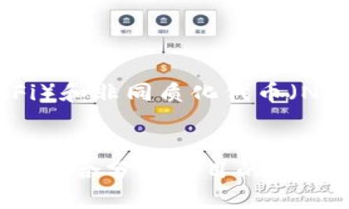    tokenim钱包里的空投币哪些已经上平台？ / 

 guanjianci  tokenim, 空投币, 上平台, 加密货币, 数字资产 /guanjianci 

引言：加密货币的蓝海
随着加密货币的普及和金融科技的发展，越来越多的人开始关注数字资产的投资。在其中，空投币作为一种新兴的营销策略，吸引了不少投资者的目光。越来越多的用户选择使用tokenim钱包，因为它不仅可以存储数字资产，还能参与到各种空投活动中。那么，tokenim钱包里的空投币中，有哪些已经成功上平台呢？在这篇文章中，我们将详细探讨这个话题。

什么是空投币？
在深入了解空投币之前，我们首先需要明确什么是空投币。空投，通常是指区块链项目为推广自己或某个新币种，向用户免费派发一定量的加密货币。这种做法不仅能够吸引投资者的注意力，还能够激励用户参与到项目的生态系统中。在加密货币领域，空投币的推出几乎是常见的策略之一。

为什么投资空投币？
投资空投币的原因多种多样。首先，空投币通常是免费的，用户只需提供钱包地址，即可领取。同时，空投币在未来的价格潜力也是吸引投资者的重要因素。当一个新的代币成功上平台并被交易，价格自然会有所上涨。其次，通过参与空投活动，投资者可以提前接触到即将推出的项目，了解其技术背景、团队实力、发展规划等。这无疑为其投资决策提供了有力的支持。

tokenim钱包的用户体验
tokenim钱包作为一个用户友好的加密货币钱包，其设计旨在满足用户的各种需求。在这里，用户不仅可以存储多种类型的数字资产，还能便捷地参与各种空投活动。tokenim钱包的界面简单易用，特别适合刚接触加密货币的投资者。在钱包内，用户能够轻松找到最近的空投信息，确认哪些空投币正在等待领取，有哪些已经成功上平台。

成功上平台的空投币一览
在tokenim钱包中，许多备受瞩目的空投币已经成功上了各大交易平台。以下是一些已经上平台的空投币示例：
ul
listrong1. XYZ代币：/strongXYZ代币是一种基于新型区块链技术的数字资产，旨在实现去中心化的应用生态。它于去年进行空投，并在短短几个月内成功上了某知名交易所，吸引了大量交易者的关注。/li
listrong2. ABC币：/strongABC币作为一个去中心化的金融项目，在tokenim钱包中也进行过空投。它的成功上平台使得许多早期参与者获得了可观的收益。/li
listrong3. 123Token：/strong123Token于不久前完成空投活动并迅速上架了几大交易平台。由于其技术创新性，该代币在社区中获得了极高的评价。/li
listrong4. DEF代币：/strongDEF代币是一个面向NFT市场的创新型项目，在tokenim中进行了一次空投，并成功吸引了众多投资者。同时，它的交易量也在短期内实现了飞速增长。/li
listrong5. GHI币：/strongGHI币是一种致力于环保原因的代币，在tokenim中获得了良好的反响。在其上平台之前，空投活动就已吸引了不少关注，给予了用户体验的提升。/li
/ul

如何判断空投币的价值
在面对大量的空投币时，如何判断其未来的价值是每个投资者都需要思考的问题。通常来说，以下几个方面可以作为评估的依据：
ol
listrong项目的团队背景：/strong团队的专业性和经验是项目成功的重要基础。一个有着多元化背景的团队往往能够更好地推动项目的发展。/li
listrong技术创新：/strong技术本身的创新性决定了项目的市场潜力。投资者应该关注项目是否能在技术上具备独特优势。/li
listrong社区支持：/strong良好的社区氛围可以推动项目的成长。用户的参与度、社区的活跃程度也能够反映出项目的受欢迎程度。/li
listrong市场需求：/strong项目是否能解决一个实际问题，是否存在市场需求，这是判断其未来价值的重要参考。/li
listrong合作伙伴及生态系统：/strong项目是否与其他知名平台或企业建立合作关系，会影响其长远的发展。/li
/ol

空投参与注意事项
虽然空投看似是一个稳赚不赔的项目，但作为投资者，仍需保持警惕。以下是一些参与空投时的注意事项：
ul
listrong信息来源：/strong确保获取空投信息的途径可靠，远离不明链接或可疑的项目。/li
listrong保护钱包安全：/strong切勿随意泄露私钥和助记词，确保自己的数字资产安全。/li
listrong项目研究：/strong在参与空投前，务必对项目进行深度研究，确保对其有充分理解。/li
listrong合理评估风险：/strong将风险分散在不同的项目上，不要把所有资金投入单一空投。/li
/ul

未来展望：空投币的趋势
空投币的未来发展趋势将取决于市场的变化、技术的进步以及用户需求的演化。随着监管政策的逐步明朗化，空投活动也可能会逐渐规范化。此外，随着去中心化金融（DeFi）和非同质化代币（NFT）趋势的持续升温，空投币的形态和策略也会发生变化。未来的空投将可能不仅仅限制于免费派发，更会与使用、交易、投资等环节相结合，形成一个更加复杂的生态圈。

结论
通过本文详细探讨，我们了解到tokenim钱包中的空投币不仅为投资者提供了多样化的投资机会，也在激烈的竞争中显示出其潜力与价值。在选择参与空投活动时，务必要综合分析项目的各个方面，做好充分的准备，以实现理想的投资回报。希望每位投资者都能在加密货币的海洋中乘风破浪，获取属于自己的财富！