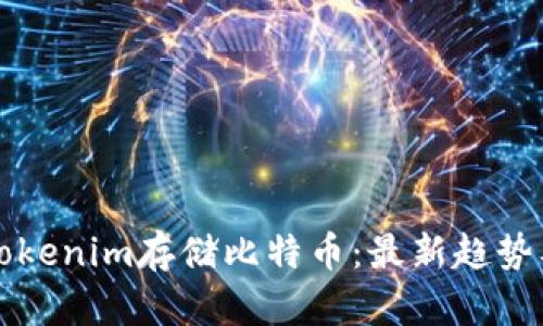 如何通过Tokenim存储比特币：最新趋势及操作指南