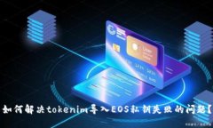 如何解决tokenim导入EOS私钥