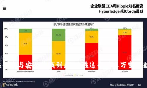 加密钱包可以在电脑上使用吗？揭秘数字资产管理的安全之道

guaanjian加密钱包, 电脑使用, 数字资产, 区块链技术, 网络安全/guanjianci

引言：数字时代的钥匙
在数字时代，加密货币成为一种新兴的金融资产。随着比特币、以太坊等数字货币的普及，如何安全管理和存储这些虚拟资产，成为了许多投资者关注的焦点。加密钱包，作为存储和管理数字货币的重要工具，自然受到广泛探讨。那么，加密钱包真的可以在电脑上使用吗？答案是肯定的，然而其中的安全隐患、使用体验以及选择方式都有不少学问，值得深入剖析。

加密钱包的种类
在谈及加密钱包之前，我们首先需要了解加密钱包的不同种类。根据存储方式的不同，加密钱包大致可以分为以下几类：
ul
listrong热钱包/strong：热钱包是指始终连接到互联网的钱包，使用方便，适合频繁交易。常见的热钱包有网页钱包、手机钱包、桌面钱包等。/li
listrong冷钱包/strong：冷钱包则是完全离线的，主要用于长期安全存储，防止网络攻击。常见的冷钱包有硬件钱包和纸钱包。/li
/ul
综合来看，虽然冷钱包更为安全，但热钱包在使用上更为便捷。因此，许多用户选择在电脑上安装热钱包，以便进行日常交易。

电脑上使用加密钱包的优势
现在，我们来看电脑上使用加密钱包有什么具体优势。
ul
listrong便捷性/strong：在电脑上安装加密钱包，用户可以更方便地进行交易和管理资产，特别是对于那些日常操作频繁的投资者而言。/li
listrong多功能性/strong：一些桌面钱包不仅支持多种数字货币，还能集成交易、信息接收（如NFT）等多种功能，大大增强了用户体验。/li
listrong更大的屏幕/strong: 电脑显示器相较于手机屏幕，可以更清晰地展示各类信息，使得用户可以更轻松地查看交易历史和资产状况。/li
/ul

安全隐患与解决方案
尽管在电脑上使用加密钱包有很多优势，但同样存在一些安全隐患：
ul
listrong病毒和恶意软件/strong：一旦感染了恶意软件，黑客可能会盗取用户的私钥和钱包地址。/li
listrong网络钓鱼/strong：用户在交易时可能被欺骗，误入假冒网址，泄露个人信息。/li
listrong设备损坏或丢失/strong：这也是一个潜在的风险，如果没有备份，那么用户的资产可能会面临丢失的风险。/li
/ul
为了应对这些安全隐患，用户可以采取以下措施：
ul
listrong使用防病毒软件/strong：定期更新系统和安装防病毒软件，保持电脑的安全性。/li
listrong双重认证/strong：选择支持双重认证的加密钱包，增加盗取资产的难度。/li
listrong定期备份/strong：及时备份钱包信息，尽可能减少损失。/li
/ul

选择合适的加密钱包
在决定在电脑上使用加密钱包前，用户还需要考虑以下几个方面以确保选择合适的工具：
ul
listrong用户界面/strong：选择操作简单、界面友好的钱包，以便于快速上手。/li
listrong安全性/strong：查看钱包的安全特性，包括多重签名、二次验证等。/li
listrong社区评价/strong：可以参考用户评价、社区讨论和开发团队的信誉，选择信任度高的钱包。/li
/ul

如何在电脑上安装加密钱包
决定使用加密钱包后，接下来就是安装过程。以下是一个大致的步骤：
ol
listrong选择钱包/strong：根据自己的需求，选择一款适合的加密钱包。/li
listrong下载客户端/strong：前往钱包官方网站，下载适用的客户端，确保来源安全。/li
listrong安装软件/strong：根据提示将软件安装到你的电脑。/li
listrong创建或导入钱包/strong：可以选择创建一个新钱包或导入已有的钱包。/li
listrong备份钱包/strong：在钱包设置中，按照指引生成和备份助记词或私钥。/li
listrong设置安全/strong：开启双重验证等安全设置以保护自己的资金。/li
/ol

总结：理智投资与安全管理
加密钱包在电脑上使用是可行且便捷的选择，但其中涉及到的安全风险和管理策略不容忽视。合理使用加密钱包、采取必要的防护措施，能让你的数字资产在便捷与安全中找到痛点。在这个瞬息万变的数字经济时代，理智投资、谨慎管理，将成为每位加密货币持有者的重要课题。
掌握了这些，未来的数字资产之路将更加顺畅、安全。希望每一位投资者，都能在这条道路上行稳致远，获得理想中的成功。