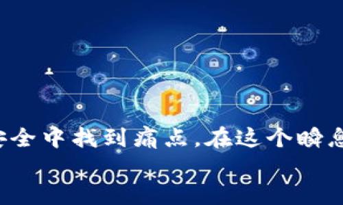 加密钱包可以在电脑上使用吗？揭秘数字资产管理的安全之道

guaanjian加密钱包, 电脑使用, 数字资产, 区块链技术, 网络安全/guanjianci

引言：数字时代的钥匙
在数字时代，加密货币成为一种新兴的金融资产。随着比特币、以太坊等数字货币的普及，如何安全管理和存储这些虚拟资产，成为了许多投资者关注的焦点。加密钱包，作为存储和管理数字货币的重要工具，自然受到广泛探讨。那么，加密钱包真的可以在电脑上使用吗？答案是肯定的，然而其中的安全隐患、使用体验以及选择方式都有不少学问，值得深入剖析。

加密钱包的种类
在谈及加密钱包之前，我们首先需要了解加密钱包的不同种类。根据存储方式的不同，加密钱包大致可以分为以下几类：
ul
listrong热钱包/strong：热钱包是指始终连接到互联网的钱包，使用方便，适合频繁交易。常见的热钱包有网页钱包、手机钱包、桌面钱包等。/li
listrong冷钱包/strong：冷钱包则是完全离线的，主要用于长期安全存储，防止网络攻击。常见的冷钱包有硬件钱包和纸钱包。/li
/ul
综合来看，虽然冷钱包更为安全，但热钱包在使用上更为便捷。因此，许多用户选择在电脑上安装热钱包，以便进行日常交易。

电脑上使用加密钱包的优势
现在，我们来看电脑上使用加密钱包有什么具体优势。
ul
listrong便捷性/strong：在电脑上安装加密钱包，用户可以更方便地进行交易和管理资产，特别是对于那些日常操作频繁的投资者而言。/li
listrong多功能性/strong：一些桌面钱包不仅支持多种数字货币，还能集成交易、信息接收（如NFT）等多种功能，大大增强了用户体验。/li
listrong更大的屏幕/strong: 电脑显示器相较于手机屏幕，可以更清晰地展示各类信息，使得用户可以更轻松地查看交易历史和资产状况。/li
/ul

安全隐患与解决方案
尽管在电脑上使用加密钱包有很多优势，但同样存在一些安全隐患：
ul
listrong病毒和恶意软件/strong：一旦感染了恶意软件，黑客可能会盗取用户的私钥和钱包地址。/li
listrong网络钓鱼/strong：用户在交易时可能被欺骗，误入假冒网址，泄露个人信息。/li
listrong设备损坏或丢失/strong：这也是一个潜在的风险，如果没有备份，那么用户的资产可能会面临丢失的风险。/li
/ul
为了应对这些安全隐患，用户可以采取以下措施：
ul
listrong使用防病毒软件/strong：定期更新系统和安装防病毒软件，保持电脑的安全性。/li
listrong双重认证/strong：选择支持双重认证的加密钱包，增加盗取资产的难度。/li
listrong定期备份/strong：及时备份钱包信息，尽可能减少损失。/li
/ul

选择合适的加密钱包
在决定在电脑上使用加密钱包前，用户还需要考虑以下几个方面以确保选择合适的工具：
ul
listrong用户界面/strong：选择操作简单、界面友好的钱包，以便于快速上手。/li
listrong安全性/strong：查看钱包的安全特性，包括多重签名、二次验证等。/li
listrong社区评价/strong：可以参考用户评价、社区讨论和开发团队的信誉，选择信任度高的钱包。/li
/ul

如何在电脑上安装加密钱包
决定使用加密钱包后，接下来就是安装过程。以下是一个大致的步骤：
ol
listrong选择钱包/strong：根据自己的需求，选择一款适合的加密钱包。/li
listrong下载客户端/strong：前往钱包官方网站，下载适用的客户端，确保来源安全。/li
listrong安装软件/strong：根据提示将软件安装到你的电脑。/li
listrong创建或导入钱包/strong：可以选择创建一个新钱包或导入已有的钱包。/li
listrong备份钱包/strong：在钱包设置中，按照指引生成和备份助记词或私钥。/li
listrong设置安全/strong：开启双重验证等安全设置以保护自己的资金。/li
/ol

总结：理智投资与安全管理
加密钱包在电脑上使用是可行且便捷的选择，但其中涉及到的安全风险和管理策略不容忽视。合理使用加密钱包、采取必要的防护措施，能让你的数字资产在便捷与安全中找到痛点。在这个瞬息万变的数字经济时代，理智投资、谨慎管理，将成为每位加密货币持有者的重要课题。
掌握了这些，未来的数字资产之路将更加顺畅、安全。希望每一位投资者，都能在这条道路上行稳致远，获得理想中的成功。