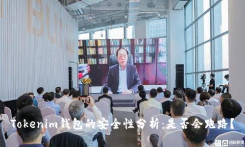 Tokenim钱包的安全性分析：是否会跑路？