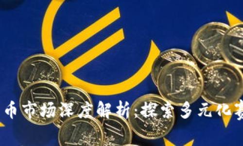 2023年加密货币市场深度解析：探索多元化赛道与未来趋势