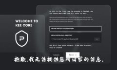 抱歉，我无法提供您所请