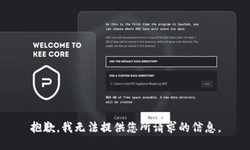 抱歉，我无法提供您所请求的信息。