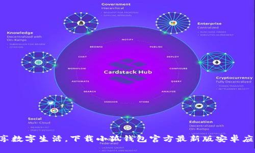 畅享数字生活，下载小狐钱包官方最新版安卓应用！