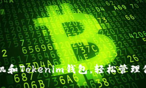 如何使用手机和Tokenim钱包，轻松管理你的数字资产