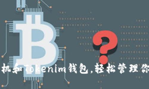 如何使用手机和Tokenim钱包，轻松管理你的数字资产