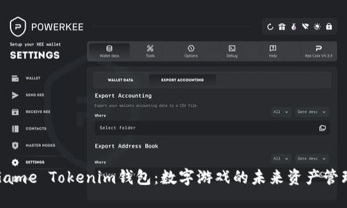 探索Game Tokenim钱包：数字游戏的未来资产管理利器