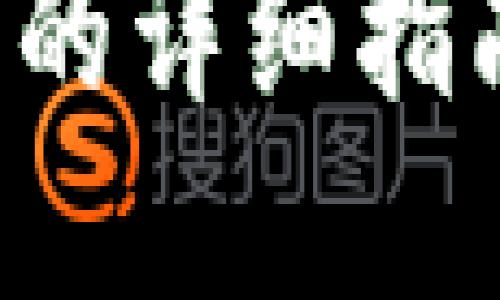 小狐狸钱包提币到交易所的详细指南：轻松掌握数字资产转移