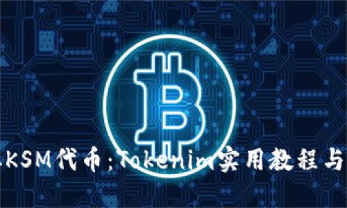 如何领取KSM代币：Tokenim实用教程与用户指南