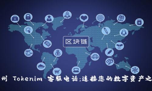 杭州 Tokenim 客服电话：连接您的数字资产之旅