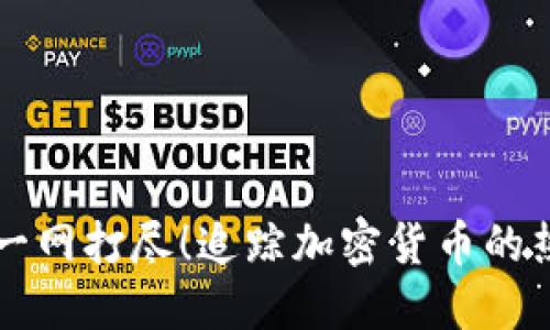 币圈最新动态一网打尽！追踪加密货币的热门消息与趋势
