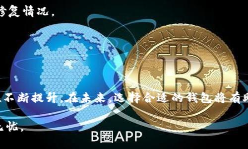 区块链用什么钱包最好？全面解析不同钱包类型与使用指南

区块链钱包, 数字货币, 钱包类型, 比特币, 安全性/guanjianci

引言：区块链钱包的崛起
在数字货币高速发展的今天，区块链技术已不仅仅是个别应用的代名词，而是一个涵盖多个领域的创新平台。在这波浪潮中，钱包作为存储和管理数字资产的工具，显得尤为重要。所以，选择一个合适的区块链钱包便成为了每一个数字货币投资者亟需解决的问题。

什么是区块链钱包？
简单来说，区块链钱包是用来存储数字货币（如比特币、以太坊等）的一种软件工具。不同于传统的钱包，区块链钱包并不是保存实际的货币，而是保管持有者的私钥和公钥。在区块链网络中，所有的交易都是通过这些密钥来进行身份验证和确认的。因此，私钥的安全性直接影响到用户资产的安全。如何选择最适合自己的区块链钱包？我们接下来逐一分析。

区块链钱包的种类
区块链钱包主要分为三种类型：热钱包、冷钱包和硬件钱包。接下来，我们逐一探讨它们的特点及优劣。

h4热钱包/h4
热钱包是指网络连接状态的钱包，通常包括网页钱包、手机钱包和桌面钱包。它们使用方便，适合频繁交易的用户。
ul
  listrong优点：/strong便捷性高，能够快速进行交易。/li
  listrong缺点：/strong由于一直连接网络，容易遭受黑客攻击，安全性相对较低。/li
/ul

h4冷钱包/h4
冷钱包是离线存储的数字资产钱包，包括纸钱包和一些特殊的软件钱包。冷钱包的最大优点在于其安全性极高，不易受到网络攻击。
ul
  listrong优点：/strong安全性极高，适合长期存储数字资产。/li
  listrong缺点：/strong不便于频繁交易，获取和使用起来相对复杂。/li
/ul

h4硬件钱包/h4
硬件钱包是一种专门的硬件设备，能够安全地存储用户的私钥。市面上比较知名的有Trezor和Ledger等。它们在安全性和便捷性之间取得了良好的平衡。
ul
  listrong优点：/strong结合了冷钱包的安全性和热钱包的便利性。/li
  listrong缺点：/strong相对较贵，并需一定的技术操作能力。/li
/ul

最受欢迎的钱包推荐
基于以上三种钱包的类型，市场上涌现了许多不同的钱包，以下是几款用户评价较高的推荐：

h41. Coinbase Wallet/h4
作为一个交易平台的延伸，Coinbase Wallet 提供了非常简单友好的界面，适合新手使用。它支持多种数字货币，且安全性较好，用户可以很方便地将资产存储在钱包中。

h42. MetaMask/h4
专为以太坊区块链设计的MetaMask在DeFi和NFT领域非常受欢迎。它不仅允许用户管理以太坊和ERC-20代币，还是访问去中心化应用程序（dApps）的桥梁。

h43. Ledger Nano S/h4
Ledger Nano S是最为知名的硬件钱包之一，支持多种数字货币，且具备较高的安全性。它的界面简单明了，适合技术小白和资深投资人使用。

如何选择最适合自己的钱包？
在选择区块链钱包时，我们需要考虑多个因素。这些因素不仅包括钱包的类型、使用的便捷程度、安全性，还应包括支持的币种数量和交易费用等。

h41. 用户需求/h4
首先，用户应该明确自己的需求。如果你是一个频繁交易的投资者，热钱包可能更适合你；如果你是长期投资者，冷钱包或硬件钱包则是更好的选择。

h42. 安全性/h4
在选择钱包时，不可忽视安全性。有些钱包提供了双重验证、账户保险等功能，能够提高账户的安全性。在选择前，可以查看钱包的历史安全事件，分析其漏洞修复情况。

h43. 支持币种/h4
不同的钱包支持的数字货币种类各有不同。如果你投资的是小众币种，务必选择支持该币种的钱包，以防资产变得无法管理。

总结：选择区块链钱包的关键
综上所述，选择一个最适合你的区块链钱包，需多方考虑。安全性、便捷性以及钱包类型都是重要因素。随着区块链技术的发展，不同钱包的功能和安全性也在不断提升。在未来，选择合适的钱包将有助于保护你的数字资产，令你的投资之路更加顺畅。

无论你是新手还是资深投资者，明智的选择总能带来更好的成果。希望通过本文的解析，能够帮助你找到最适合自己的区块链钱包，确保你的数字资产安全无忧。
