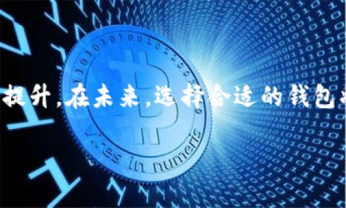 区块链用什么钱包最好？全面解析不同钱包类型与使用指南

区块链钱包, 数字货币, 钱包类型, 比特币, 安全性/guanjianci

引言：区块链钱包的崛起
在数字货币高速发展的今天，区块链技术已不仅仅是个别应用的代名词，而是一个涵盖多个领域的创新平台。在这波浪潮中，钱包作为存储和管理数字资产的工具，显得尤为重要。所以，选择一个合适的区块链钱包便成为了每一个数字货币投资者亟需解决的问题。

什么是区块链钱包？
简单来说，区块链钱包是用来存储数字货币（如比特币、以太坊等）的一种软件工具。不同于传统的钱包，区块链钱包并不是保存实际的货币，而是保管持有者的私钥和公钥。在区块链网络中，所有的交易都是通过这些密钥来进行身份验证和确认的。因此，私钥的安全性直接影响到用户资产的安全。如何选择最适合自己的区块链钱包？我们接下来逐一分析。

区块链钱包的种类
区块链钱包主要分为三种类型：热钱包、冷钱包和硬件钱包。接下来，我们逐一探讨它们的特点及优劣。

h4热钱包/h4
热钱包是指网络连接状态的钱包，通常包括网页钱包、手机钱包和桌面钱包。它们使用方便，适合频繁交易的用户。
ul
  listrong优点：/strong便捷性高，能够快速进行交易。/li
  listrong缺点：/strong由于一直连接网络，容易遭受黑客攻击，安全性相对较低。/li
/ul

h4冷钱包/h4
冷钱包是离线存储的数字资产钱包，包括纸钱包和一些特殊的软件钱包。冷钱包的最大优点在于其安全性极高，不易受到网络攻击。
ul
  listrong优点：/strong安全性极高，适合长期存储数字资产。/li
  listrong缺点：/strong不便于频繁交易，获取和使用起来相对复杂。/li
/ul

h4硬件钱包/h4
硬件钱包是一种专门的硬件设备，能够安全地存储用户的私钥。市面上比较知名的有Trezor和Ledger等。它们在安全性和便捷性之间取得了良好的平衡。
ul
  listrong优点：/strong结合了冷钱包的安全性和热钱包的便利性。/li
  listrong缺点：/strong相对较贵，并需一定的技术操作能力。/li
/ul

最受欢迎的钱包推荐
基于以上三种钱包的类型，市场上涌现了许多不同的钱包，以下是几款用户评价较高的推荐：

h41. Coinbase Wallet/h4
作为一个交易平台的延伸，Coinbase Wallet 提供了非常简单友好的界面，适合新手使用。它支持多种数字货币，且安全性较好，用户可以很方便地将资产存储在钱包中。

h42. MetaMask/h4
专为以太坊区块链设计的MetaMask在DeFi和NFT领域非常受欢迎。它不仅允许用户管理以太坊和ERC-20代币，还是访问去中心化应用程序（dApps）的桥梁。

h43. Ledger Nano S/h4
Ledger Nano S是最为知名的硬件钱包之一，支持多种数字货币，且具备较高的安全性。它的界面简单明了，适合技术小白和资深投资人使用。

如何选择最适合自己的钱包？
在选择区块链钱包时，我们需要考虑多个因素。这些因素不仅包括钱包的类型、使用的便捷程度、安全性，还应包括支持的币种数量和交易费用等。

h41. 用户需求/h4
首先，用户应该明确自己的需求。如果你是一个频繁交易的投资者，热钱包可能更适合你；如果你是长期投资者，冷钱包或硬件钱包则是更好的选择。

h42. 安全性/h4
在选择钱包时，不可忽视安全性。有些钱包提供了双重验证、账户保险等功能，能够提高账户的安全性。在选择前，可以查看钱包的历史安全事件，分析其漏洞修复情况。

h43. 支持币种/h4
不同的钱包支持的数字货币种类各有不同。如果你投资的是小众币种，务必选择支持该币种的钱包，以防资产变得无法管理。

总结：选择区块链钱包的关键
综上所述，选择一个最适合你的区块链钱包，需多方考虑。安全性、便捷性以及钱包类型都是重要因素。随着区块链技术的发展，不同钱包的功能和安全性也在不断提升。在未来，选择合适的钱包将有助于保护你的数字资产，令你的投资之路更加顺畅。

无论你是新手还是资深投资者，明智的选择总能带来更好的成果。希望通过本文的解析，能够帮助你找到最适合自己的区块链钱包，确保你的数字资产安全无忧。