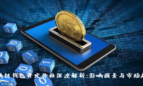 区块链钱包开发价格深度解析：影响因素与市场趋势