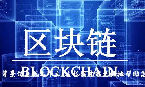 抱歉，您提到的“tokenim”似乎无法使用。请您提供更多的背景信息或上下文，这样我才能更好地帮助您。如果您在寻找特定的信息或有其他问题，请随时告诉我！