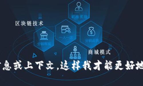 抱歉，您提到的“tokenim”似乎无法使用。请您提供更多的背景信息或上下文，这样我才能更好地帮助您。如果您在寻找特定的信息或有其他问题，请随时告诉我！