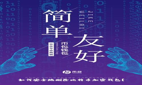 如何安全地删除比特币加密钱包？