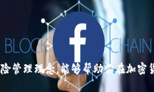 baioti探索TRC20交易平台：成就你的USDT投资之旅/baioti  
TRC20, USDT, 交易平台, 加密货币, 投资指南/guanjianci  

引言  
在当今的金融世界，加密货币的风潮已然席卷四方。尤其是稳定币USDT，作为数字货币市场中的一员，其地位愈发凸显。TRC20作为一种流行的技术标准，为USDT的交易提供了新的便利。通过TRC20交易平台，投资者能够以低成本、高效率的方式进行USDT的交易和转移。本文将深度探讨TRC20交易平台的特性、优势以及如何安全、有效地使用这些平台，助你在数字资产投资的浪潮中乘风破浪。  

什么是TRC20？  
在深入了解TRC20交易平台之前，我们需要先明确TRC20的定义。TRC20是由波场(TRON)区块链网络制定的一种技术标准，该标准使得用户能够创建和发行基于TRON网络的代币。与以太坊的ERC20标准相似，TRC20令代币的交易更加便捷且高效。  
TRC20代币在波场网络上具备高吞吐量和低交易费用的优势，特别适合高频小额交易。因此，USDT作为其中的一员，能够在极短时间内完成交易，让用户在使用过程中获得良好的体验。  

TRC20交易平台的优势  
选择一个合适的TRC20交易平台对于投资者来说至关重要。以下是一些主要优势：  

h41. 低交易费用/h4  
与其他交易平台相比，TRC20交易平台通常具有更低的交易手续费。这对频繁交易的投资者来说，是一个巨大的利好，能在长时间内节省大量资金。  

h42. 交易速度快/h4  
由于波场网络的高效性，TRC20交易的确认时间极短，用户在进行USDT交易时几乎可以实现即时到账。这种特性让用户在市场波动时可以抓住最优时机，毫不犹豫地进行交易。  

h43. 用户友好界面/h4  
许多TRC20交易平台致力于提供直观且易于操作的用户接口，即使是新手也能迅速上手。此外，大部分平台都配备有智能手机应用，让用户能够随时随地管理和交易自己的USDT资产。  

h44. 安全性高/h4  
在加密货币交易中，安全性是重中之重。大多数TRC20交易平台采用多重安全措施，如两步验证、冷钱包储存等，力求保障用户的资金安全。  

h45. 多样的交易对/h4  
除了USDT，TRC20交易平台通常还支持多种数字资产交易。用户可以方便地在各种加密货币之间转换，增加投资策略的灵活性。  

如何选择合适的TRC20交易平台  
虽然市场上有许多TRC20交易平台，但并非所有都适合用户的需求。选择一个合适的平台需考虑以下几点：  

h41. 信誉与口碑/h4  
选择一个在行业内拥有良好声誉和用户评价的交易平台是必要的。用户可以通过浏览网上论坛、社交媒体以及投资者群组等途径，了解不同平台的真实反馈。  

h42. 交易量/h4  
交易平台的流动性直接影响交易的顺畅性。通常来说，交易量大的平台具有更高的流动性，用户在交易时能够更快速地完成操作，而不会受到滑点和延误的困扰。  

h43. 客户支持/h4  
优秀的客户支持是交易平台的重要组成部分。无论是技术问题还是资金问题，平台是否能够及时高效地解决用户的疑问和困难，都影响着用户体验。  

h44. 安全措施/h4  
由于数字资产遭受攻击的事件时有发生，因此，平台的安全性一定要优先考虑。要查看平台是否提供了必要的安全措施，例如冷钱包储存、SSL加密等。  

h45. 交易功能/h4  
有些平台可能提供更高级的交易功能，如杠杆交易、期货合约或保证金交易等。根据自己的交易需求和投资目标选择最适合的平台。  

TRC20交易平台的使用指南  
一旦选择好了合适的TRC20交易平台，接下来的操作便是至关重要的。以下是一个简单的使用指南，帮助你高效地在TRC20交易平台上进行USDT交易：  

h41. 注册账号/h4  
首先，访问所选的TRC20交易平台官网，点击“注册”按钮，按照提示填写个人信息。确保你使用的邮箱是有效的，因为平台会向你发送确认邮件以完成注册。  

h42. 进行身份验证/h4  
出于合规和安全性考虑，许多平台会要求用户进行身份验证。按照平台提供的步骤上传你的身份证明材料，并等待审核结果。  

h43. 充值USDT/h4  
完成注册和身份验证后，用户可以通过平台提供的充值方式将USDT存入自己的账户。这些方式可能包括通过其它数字资产、银行转账等方式充入USDT。  

h44. 开始交易/h4  
有了USDT后，用户可以进入交易页面，进行买入和卖出操作。通过设置买入数量和价格，用户可以利用市场行情迅速进行交易。  

h45. 提现/h4  
完成交易后，用户可以选择将资产提现到个人钱包或银行账户。注意，提现操作通常也需经过审核，了解每个平台的具体提现流程。  

风险管理与投资策略  
在享受TRC20交易平台带来的便利和机遇时，风险管理显得尤为重要。以下是一些有效的投资策略和风险管理技巧：  

h41. 不要投资超过承受能力/h4  
在进行加密货币投资时，应牢记“投资有风险，入市需谨慎”。投资者需根据自身的财务状况和风险承受能力，合理配置资产。  

h42. 设置止损和止盈/h4  
在进入交易前，投资者应明确自己的止损和止盈点。通过科学设置这两个点，能够有效降低潜在的损失，提高投资的稳定性。  

h43. 定期评估投资组合/h4  
市场瞬息万变，投资者需要定期评估自己的投资组合。根据市场变化进行适时调整，确保资产配置的合理性和收益的最大化。  

h44. 跟踪市场动态/h4  
了解市场最新动态、分析行情趋势是成功投资不可忽视的环节。通过关注加密货币领域的新闻、分析师的观点等，可以更好地指导你的投资决策。  

h45. 分散投资/h4  
将所有资产集中在一个投资上是非常危险的。通过多样化投资，包括不同的数字货币和其他金融工具，可以有效降低风险。  

结语  
总之，TRC20交易平台为USDT的交易提供了便捷、高效的解决方案。在选择合适的平台时，投资者需综合考虑各种因素，确保自己的投资安全和收益最大化。掌握一定的投资技巧及风险管理理念，能够帮助你在加密货币交易的浪潮中立于不败之地。未来，将会有更多创新和技术不断渗透加密货币市场，抓住机会，参与其中，可能就是你通往财富自由的桥梁。