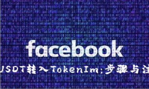 如何将USDT转入TokenIm：步骤与注意事项