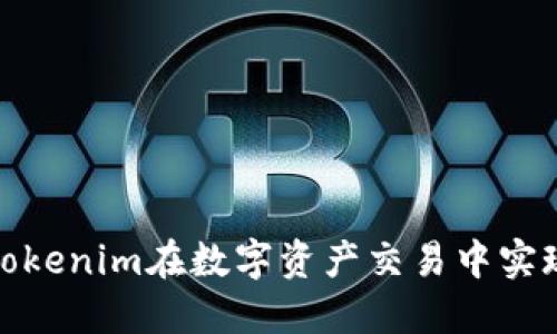 如何利用Tokenim在数字资产交易中实现投资增值